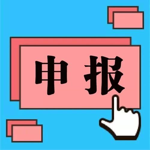 市级优秀创业项目开始申报  最高奖励10万元