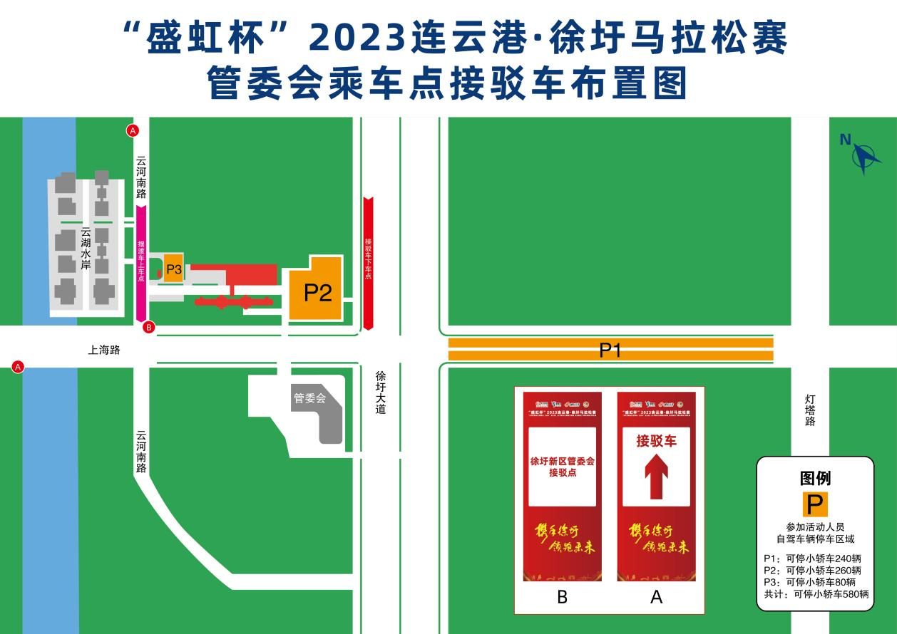  “盛虹杯”2023连云港·徐圩马拉松赛交通指南