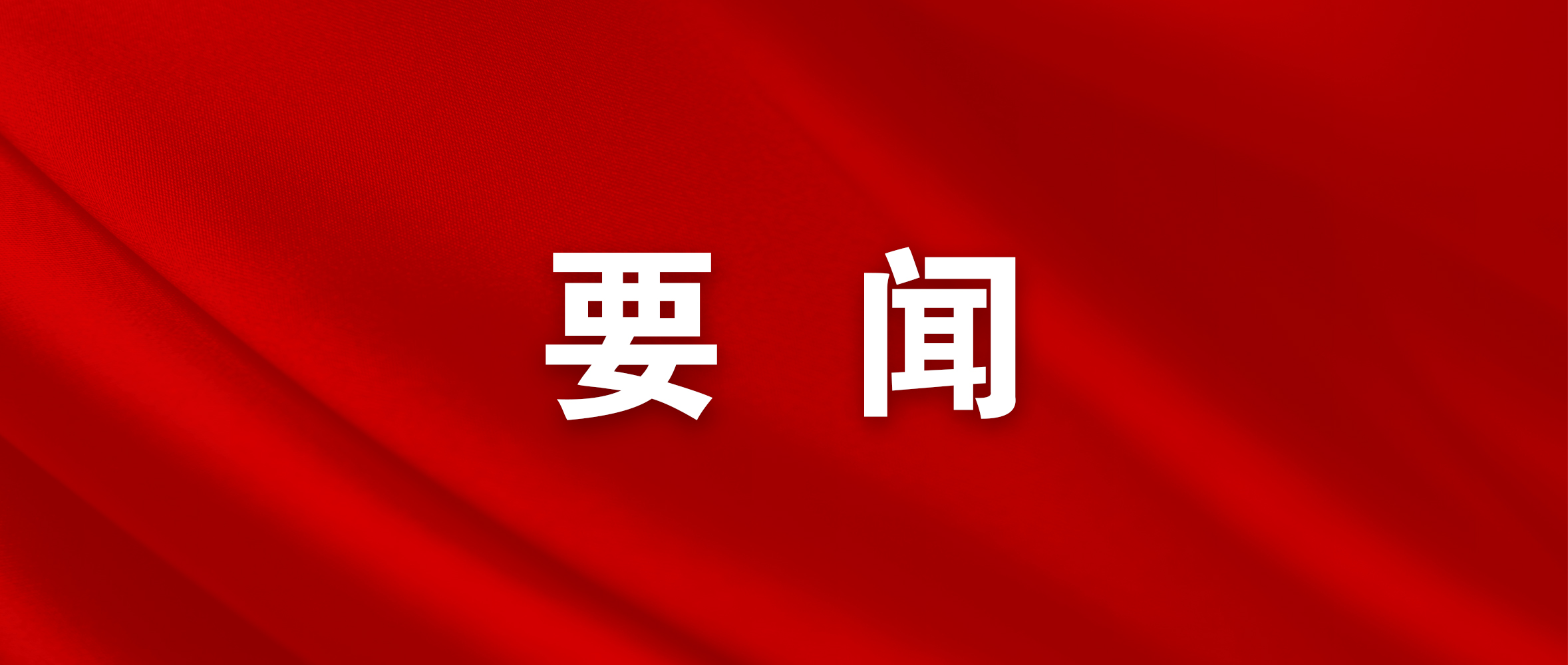 十三届市委第六轮巡察工作动员部署会召开 马士光出席并讲话