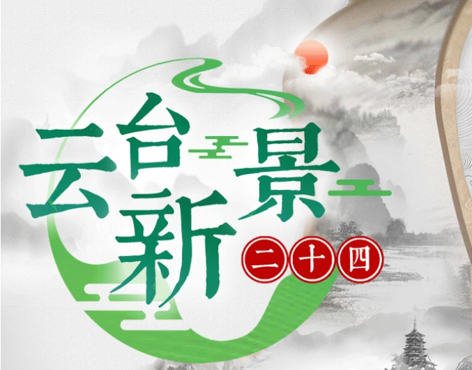 “云台新景二十四”票选工作火热进行中 投票者将有机会参与抽奖