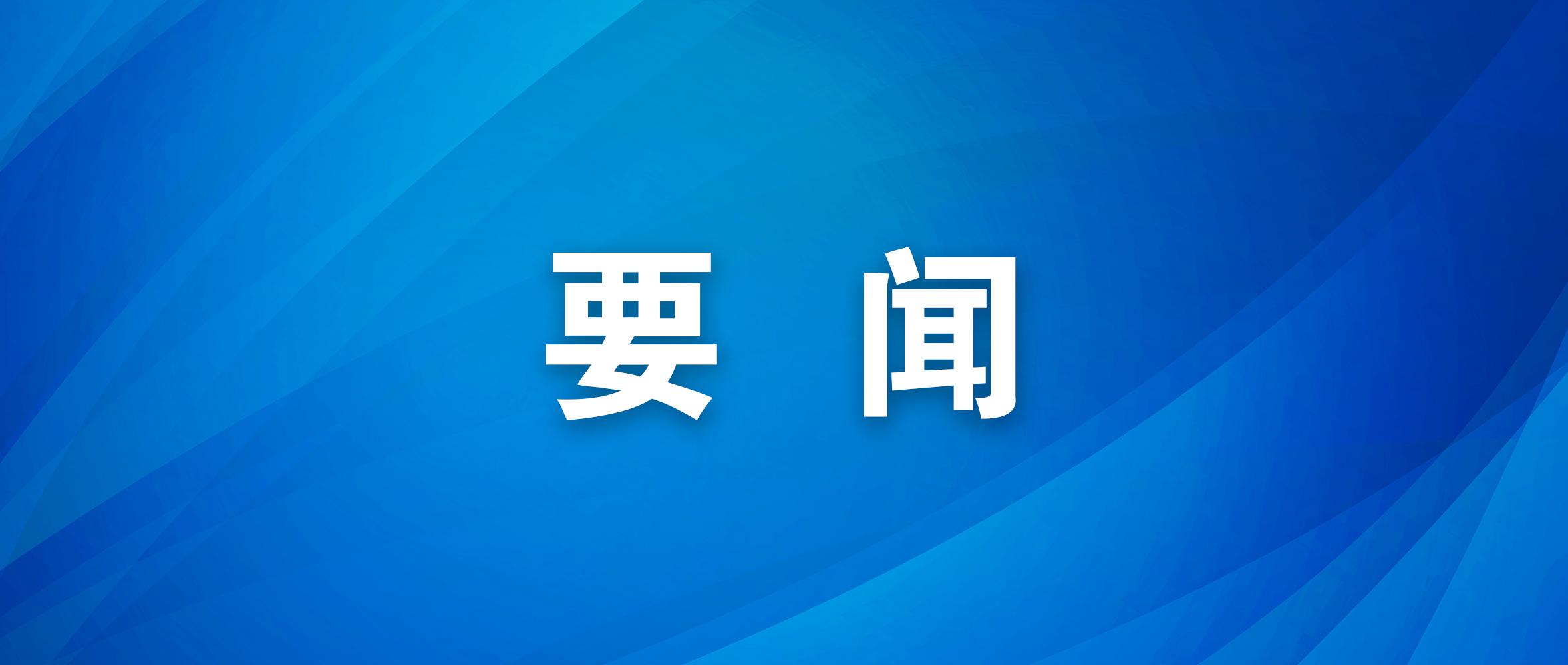 寻了53年 一家三代的心愿终实现 从淄博到赣榆 徐希增烈士魂归故里