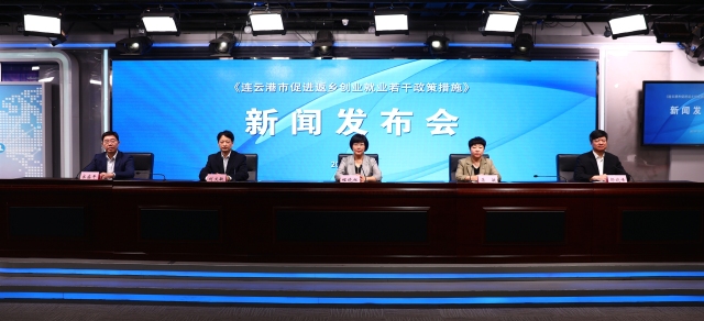 《连云港市促进返乡创业就业若干政策措施》新闻发布会