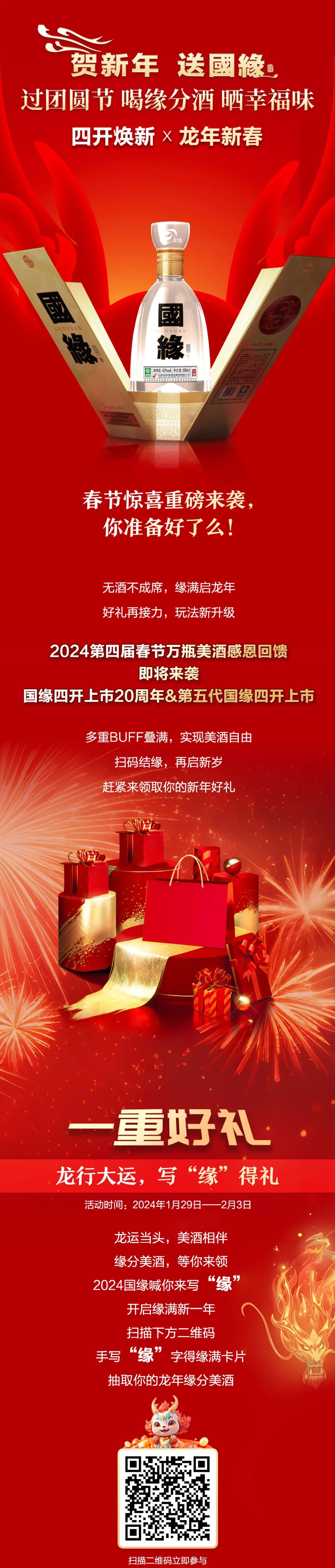 贺新年 送国缘|“过团圆节 喝缘分酒 晒幸福味”活动“龙”重登场，快来赢取新年好礼～