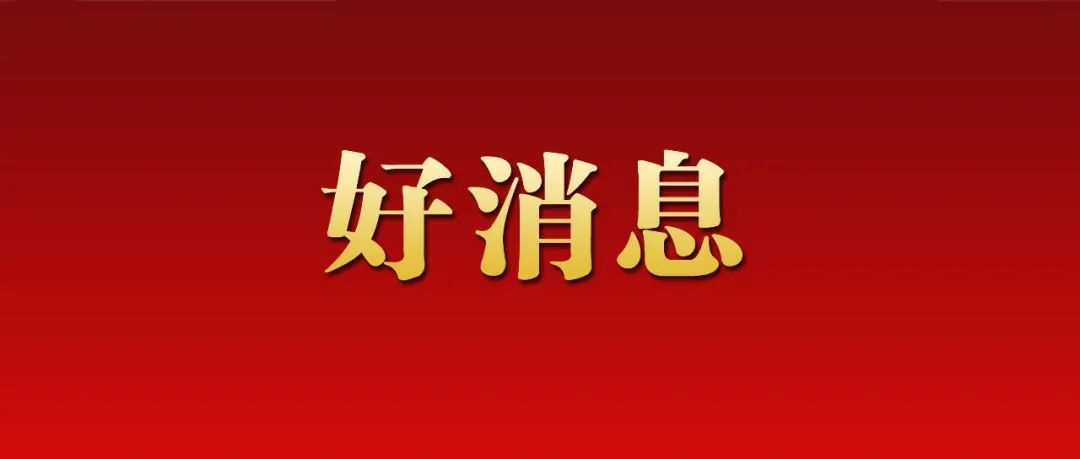 喜报！名单公布！