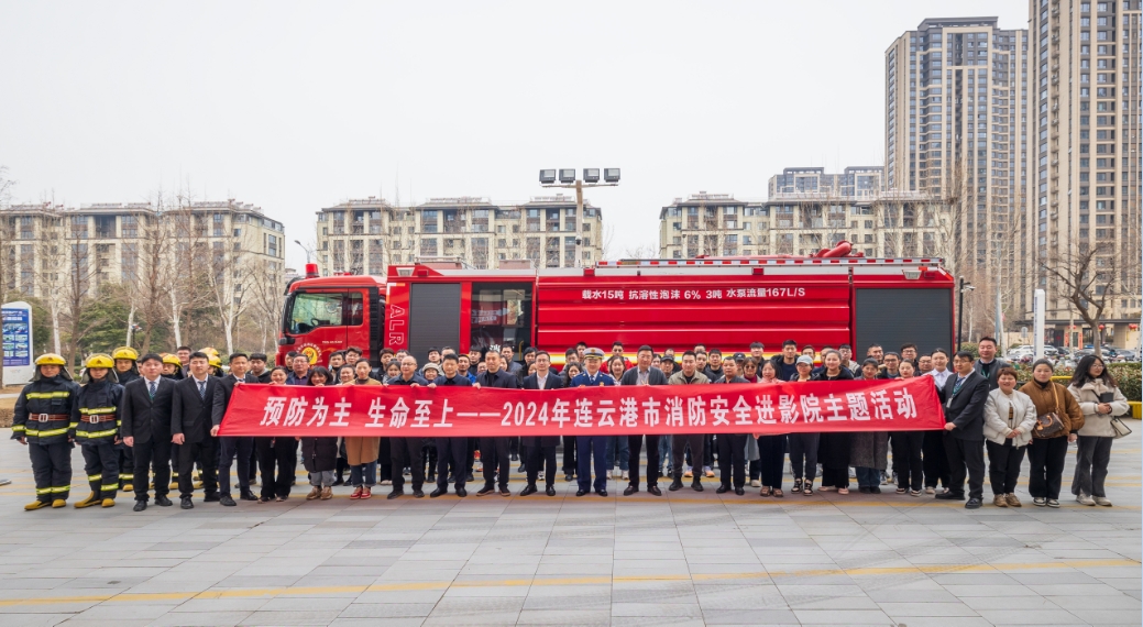 连云港市启动消防安全进影院主题活动