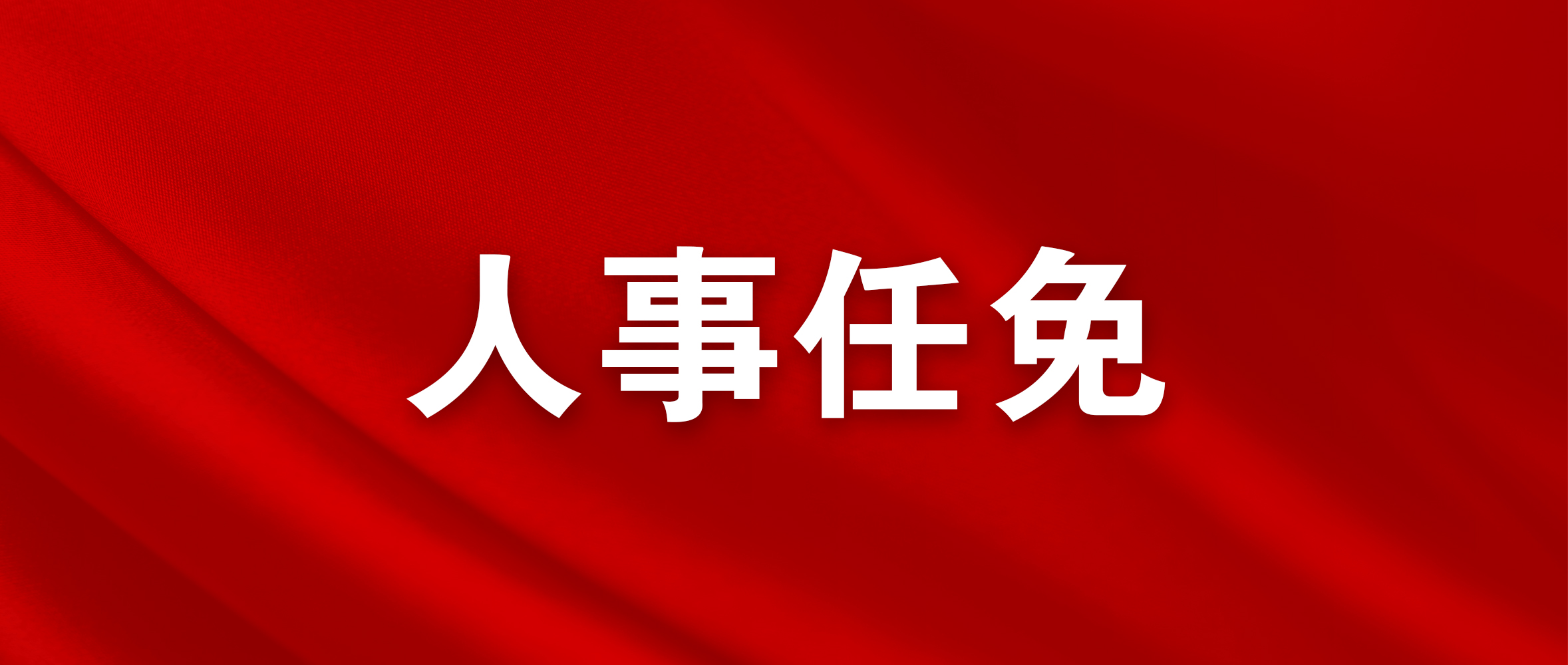 连云港市人民代表大会常务委员会批准任职名单