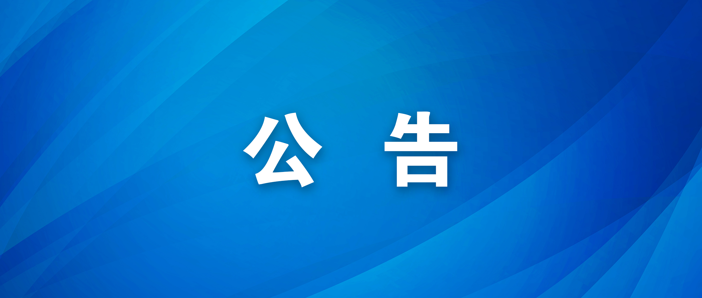 情况续报