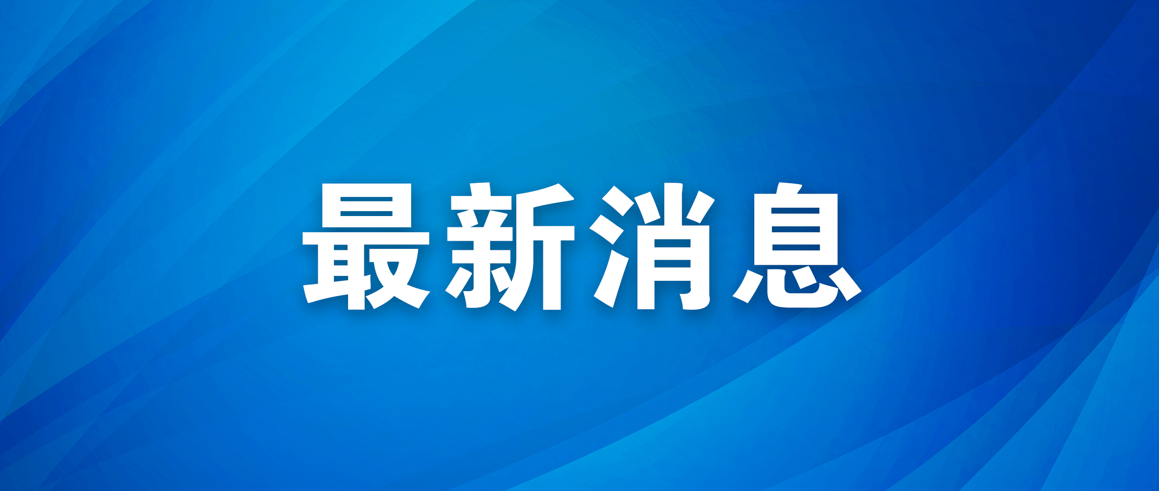 3企业摘得2023年度国家科技进步奖 截至目前，我市获得国家级科技奖励28项