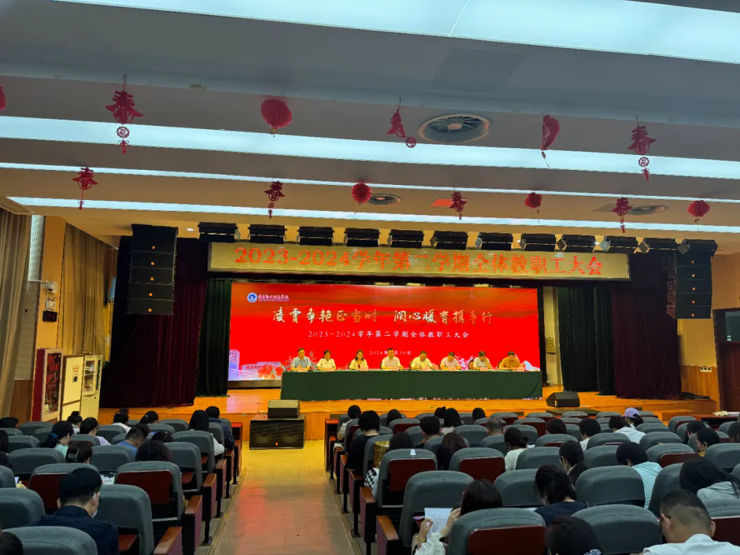 连云港外国语学校举行2023-2024学年第二学期期末全体教职工大会