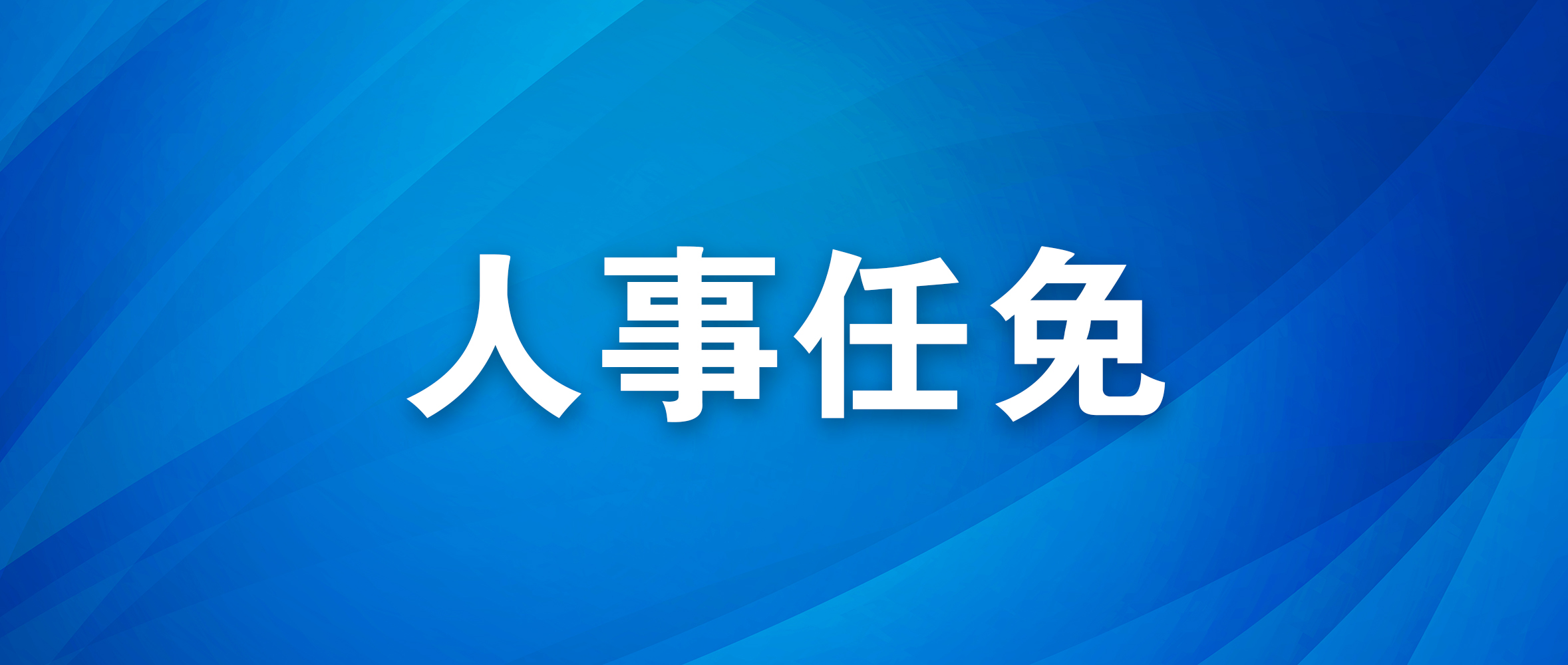 连云港市人民代表大会常务委员会任免名单（2024年10月30日连云港市第十五届人民代表大会常务委员会第二十二次会议通过）