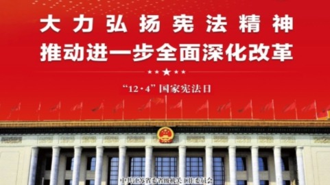大力弘扬宪法精神 推动进一步全面深化改革