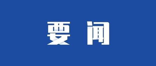 连云港市深入开展铸牢中华民族共同体意识工作