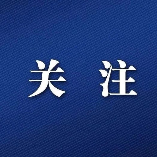 《连云港市数字经济发展三年行动计划（2024—2026年）》发布
