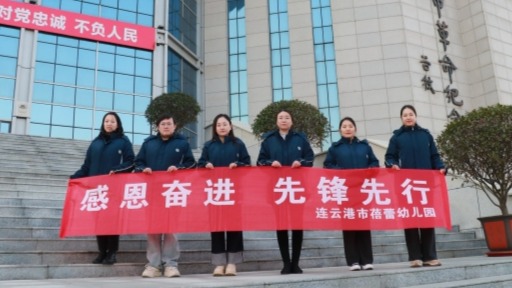 蓓蕾幼兒園黨支部開(kāi)展“感恩奮進(jìn)，先鋒先行”主題黨日活動(dòng)