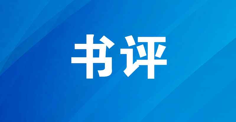 徐學鴻：占盡風情向田園———王誦詩散文集《舌尖美味贛榆情》賞析