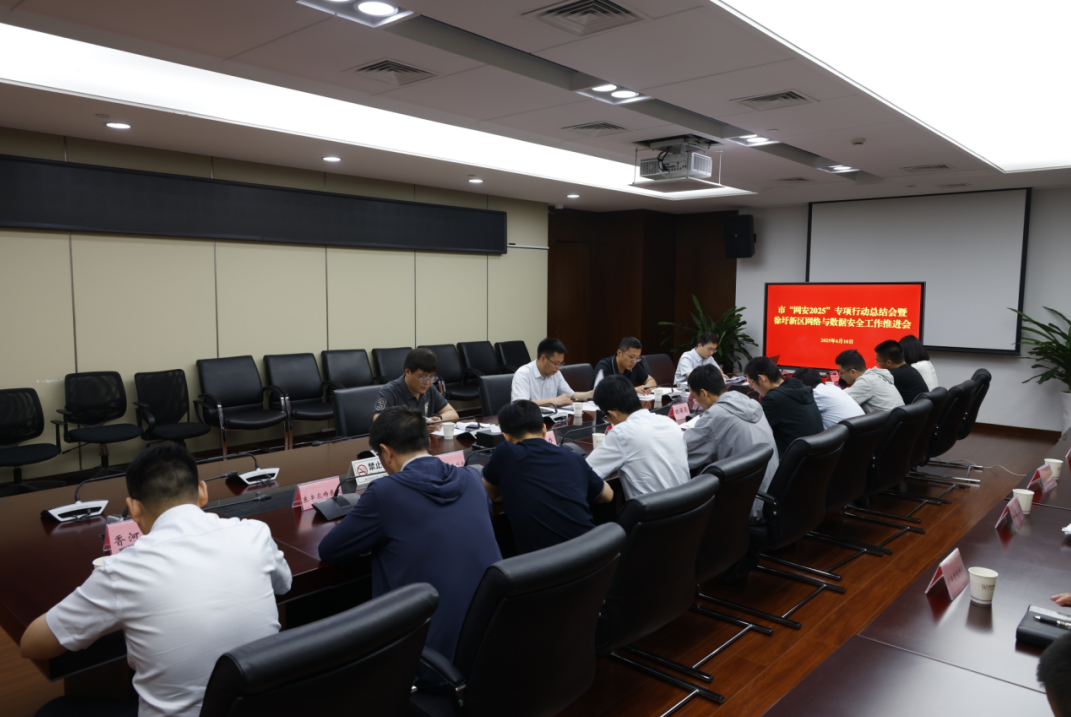 徐圩新區召開“網安2025”專項行動總結會暨網絡與數據安全工作推進會
