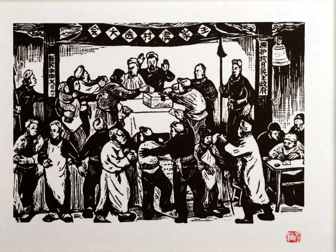 《民主选举》  彦涵.JPG