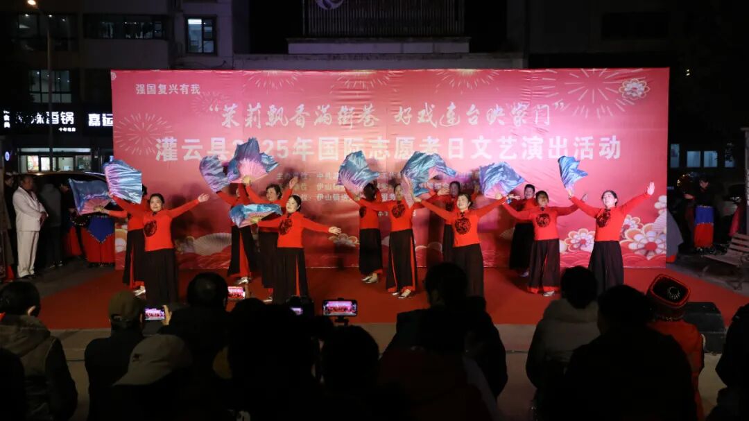 “茉莉飘香满街巷 好戏连台映家门” —2025年灌云县文艺演出志愿服务活动