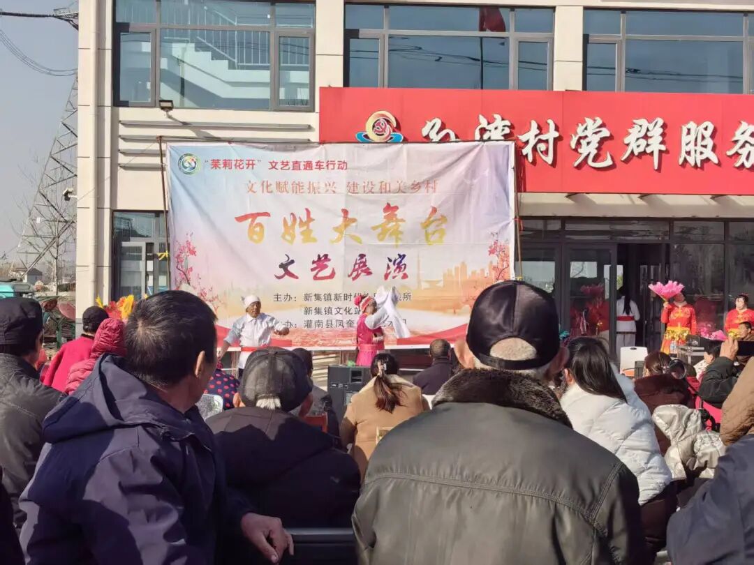 “茉莉花开”文艺直通车丨新集镇：文化种心田，激活振兴新动能