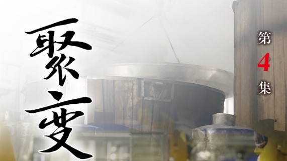 《国缘纪录片：从一粒粮食到一瓶美酒》④ | 聚变