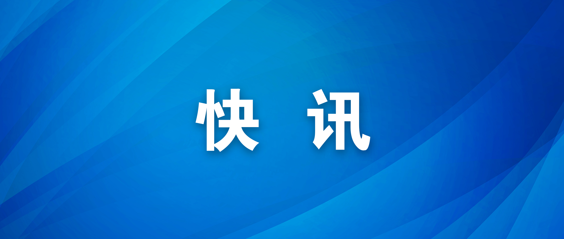 省高技能人才重點(diǎn)項(xiàng)目評(píng)審結(jié)果公示 我市多項(xiàng)多人入圍