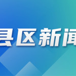 海州區浦西街道人社中心 “三張圖”激活產業人才“新引擎”