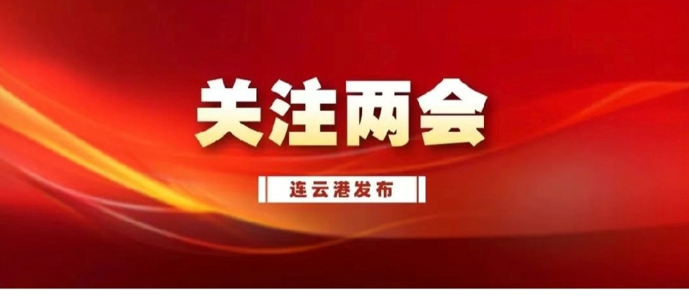 牢記囑托  感恩奮進   奮力譜寫中國式現代化連云港篇章