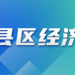 灌云縣臨港產業區——鉚足干勁抓項目  擔當實干開好局