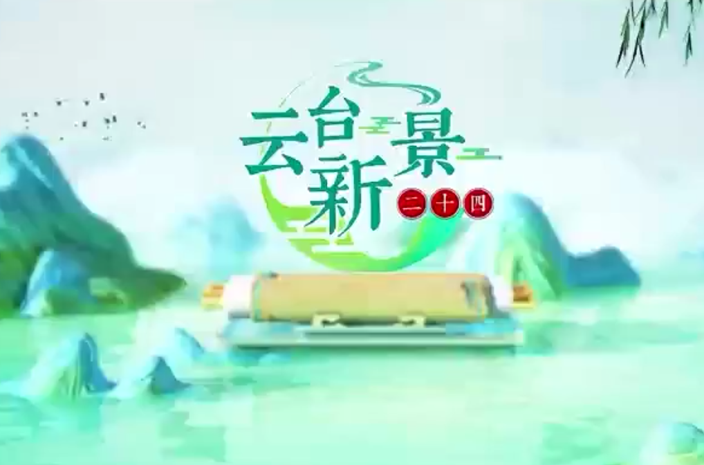 云臺(tái)新景二十四——鳳凰古城