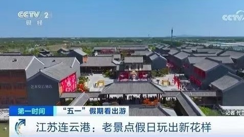 連云港市文旅熱點頻繁登上央媒