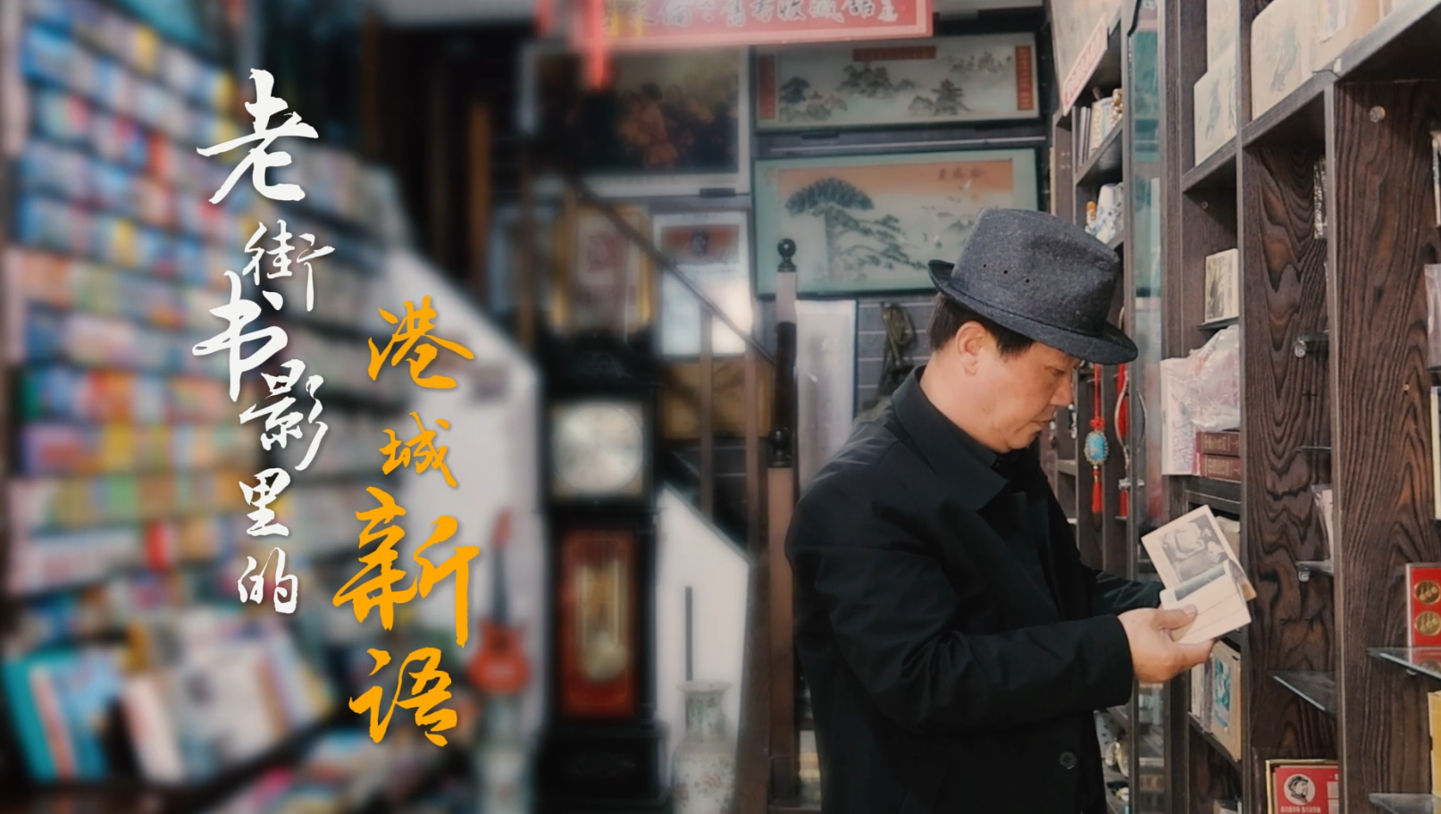 老街書影里的港城新語