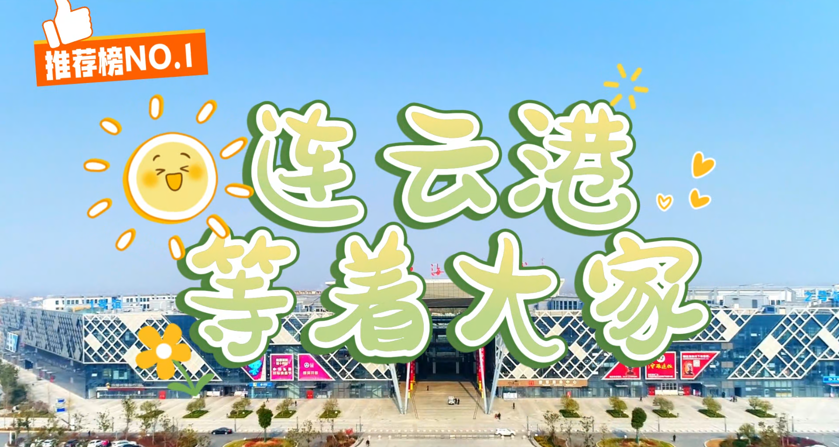 9位自媒體達人獲頒“連云港城市推薦官”