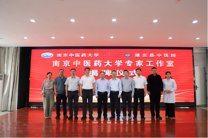 南京中醫藥大學專家工作室在灌云縣中醫院揭牌成立——院校聯動助推中醫藥傳承創新