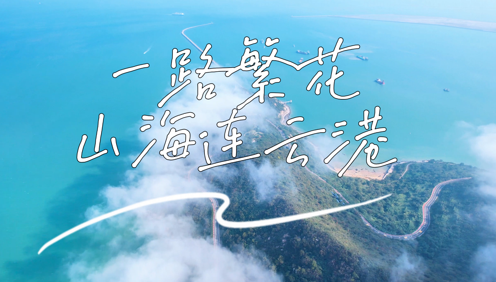 “一路繁花去旅行”銀鈴樂游團抵達連云港