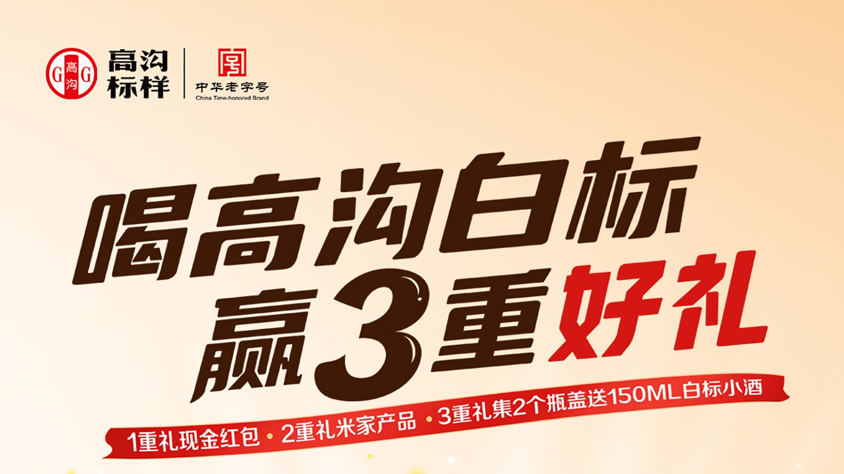 喝高溝白標(biāo) 贏3重好禮