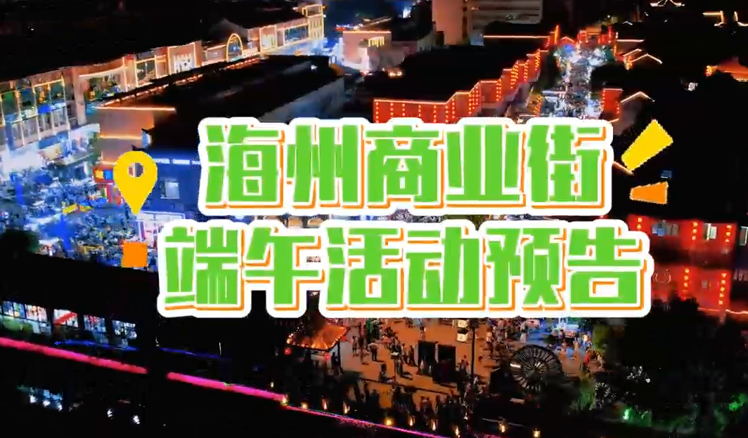 趣玩端午，到街巷里放“粽”一夏