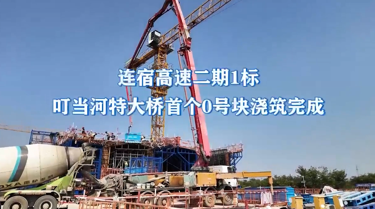 连宿高速二期1标叮当河特大桥首个0号块浇筑完成