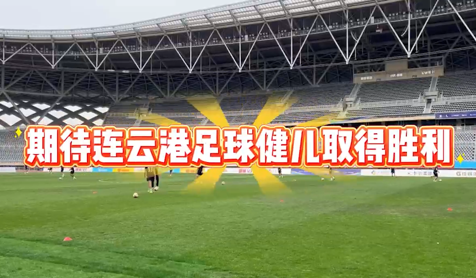 連云港隊到徐州奧體中心體育場賽前預熱