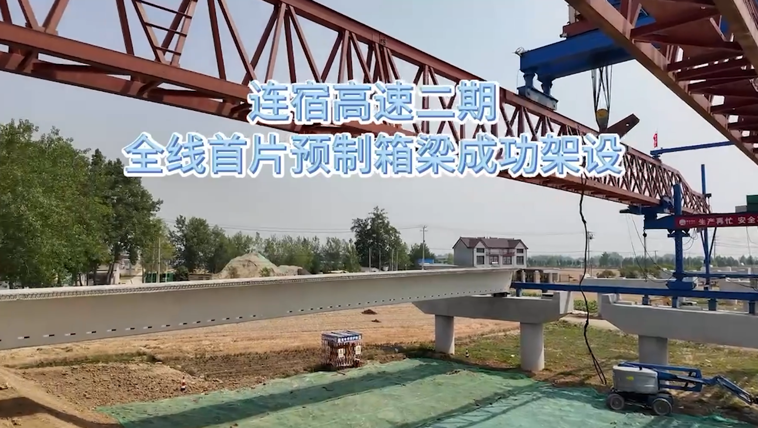 連宿高速灌云至沭陽段二期工程全線首片預制箱梁架設圓滿完成