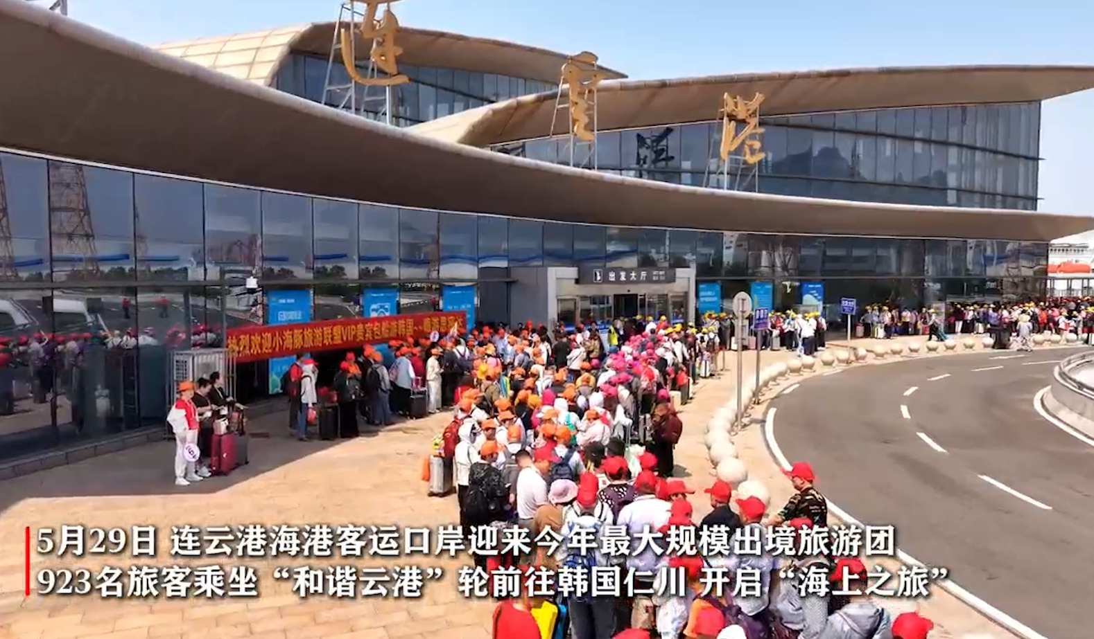 連云港海港客運口岸迎來今年最大規模出境旅游團