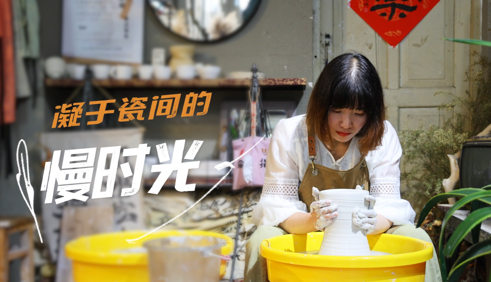 凝于瓷間的慢時光