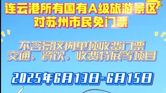 连云港所有国有A级景区6月13日-15日对苏州市民免门票啦！