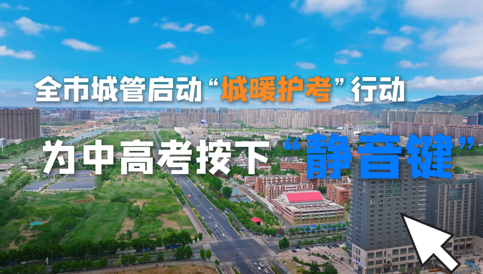 “城暖护考”为中高考按下“静音键”