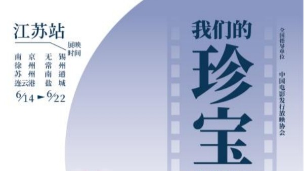 光影流轉(zhuǎn)，國粹新生！“我們的珍寶”戲曲電影展登陸江蘇！