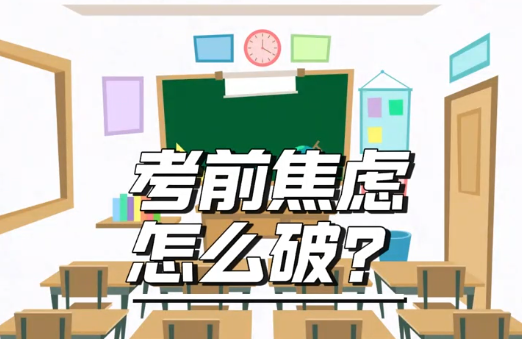 三个心理调试小技巧拉低高考焦虑值