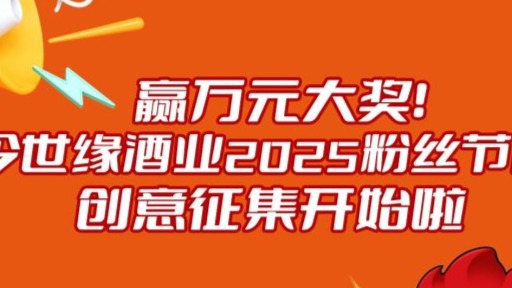 赢万元大奖!今世缘酒业2025粉丝节庆创意征集开始啦