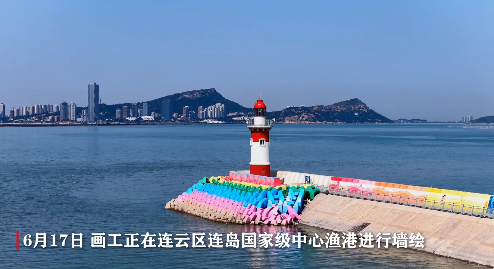 连岛国家级中心渔港融入墙绘艺术