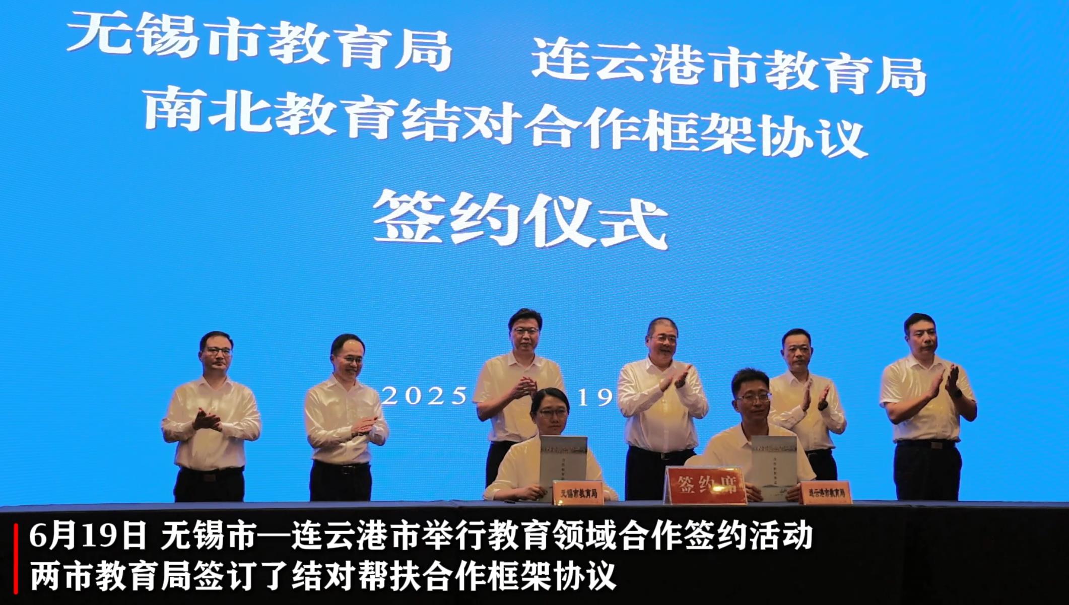 无锡市—连云港市举行教育领域合作签约活动