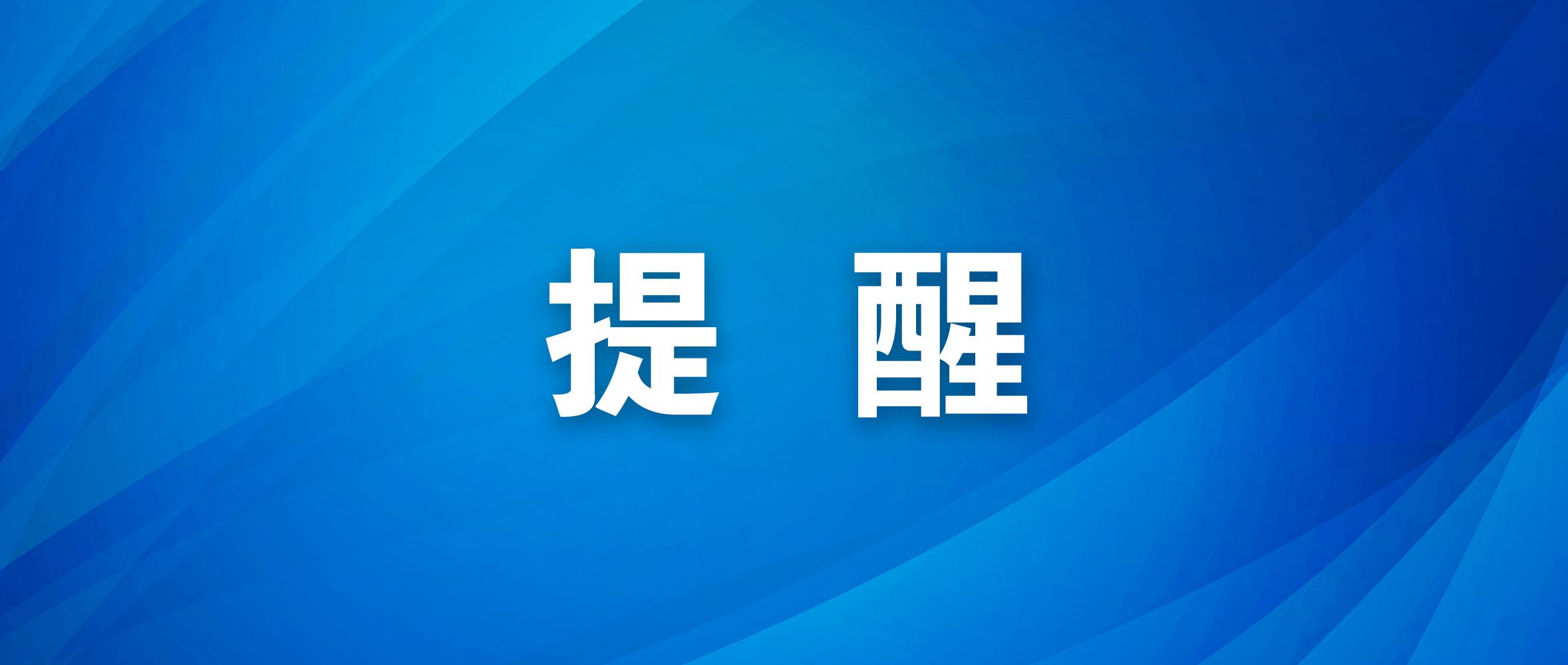 较强降水携强对流来袭，相关部门提醒——绷紧防灾弦   守好“米袋子”“菜篮子”