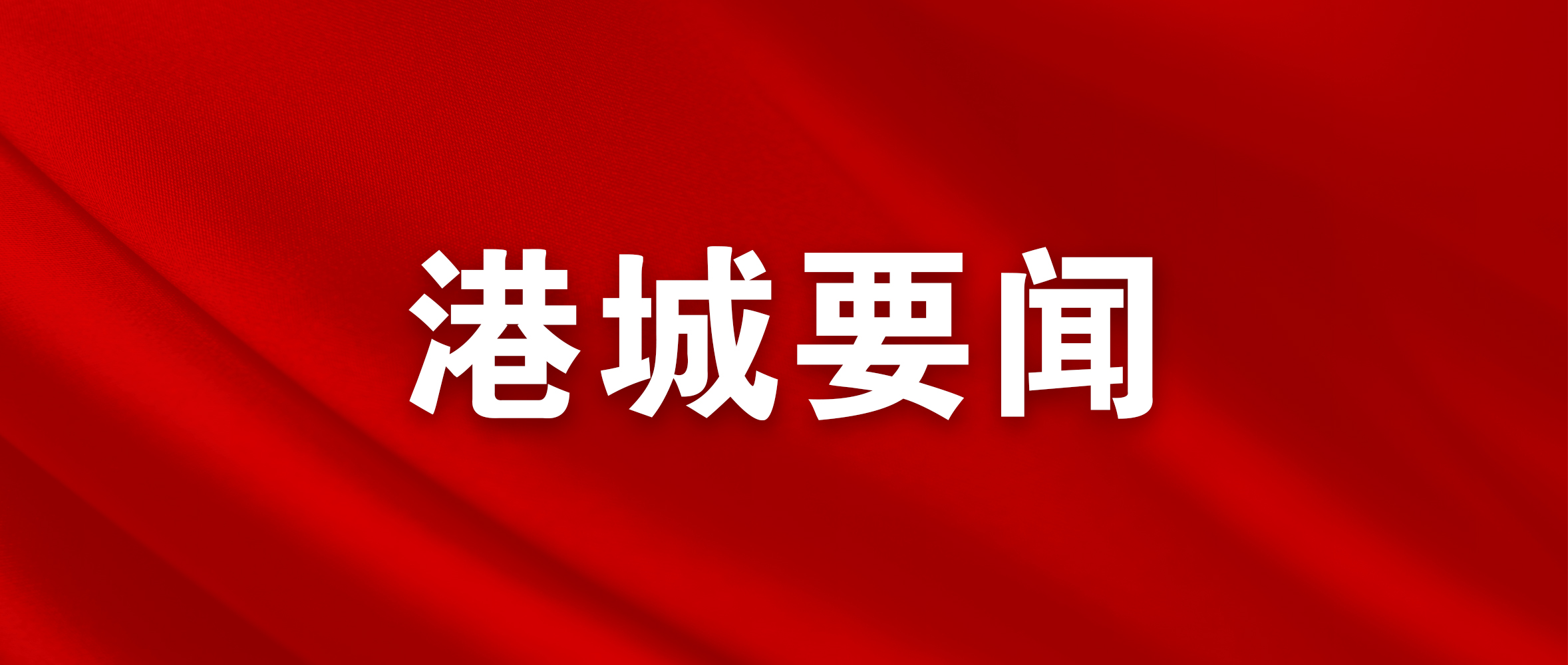 市委常委會召開會議